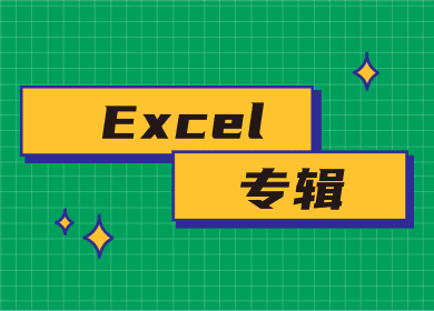 Excel提升视频教程资料汇总