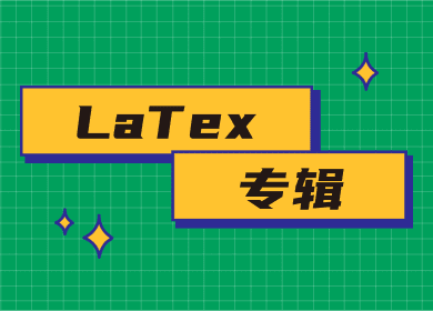 LaTex资料汇总